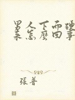 男人下面硬不起来怎么回事