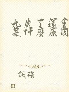 九岁了还会尿床是什么原因