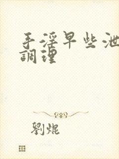 手淫早些泄怎么调理