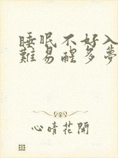 睡眠不好入睡困难易醒多梦