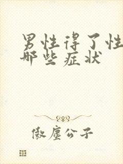 男性得了性疾病哪些症状