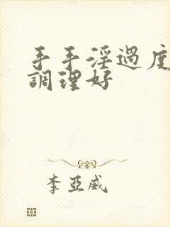 手手淫过度怎么调理好