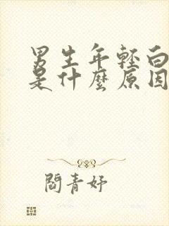 男生年轻白头发是什么原因