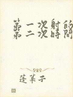 第一次射的快 第二次时间长