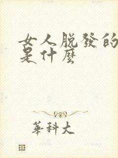 女人脱发的原因是什么