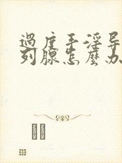 过度手淫导致前列腺怎么办