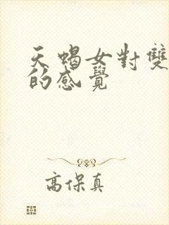 天蝎女对双鱼男的感觉