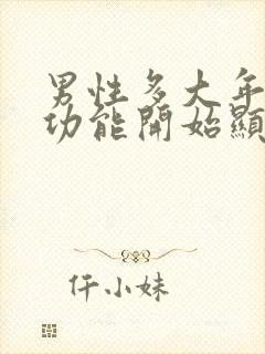 男性多大年龄性功能开始显著下降