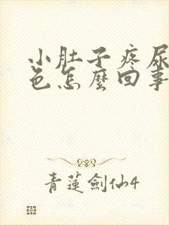 小肚子疼尿是红色怎么回事