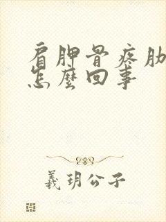 肩胛骨疼肋骨疼怎么回事