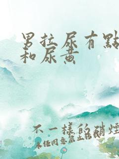 男拉尿有点刺痛和尿黄