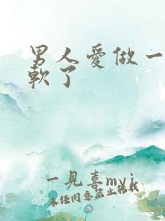 男人爱做一半就软了