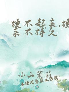 硬不起来,硬起来不持久