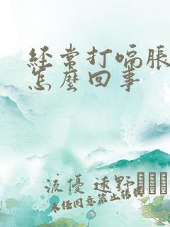 经常打嗝胀气是怎么回事