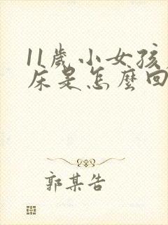 11岁小女孩尿床是怎么回事?