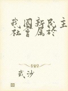 我国新民主主义社会属于