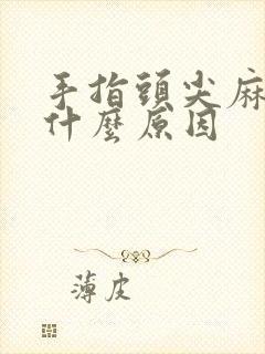 手指头尖麻木是什么原因