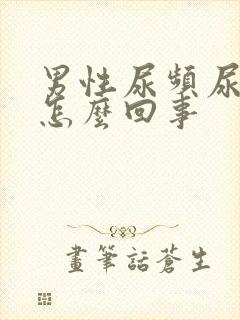 男性尿频尿黄是怎么回事