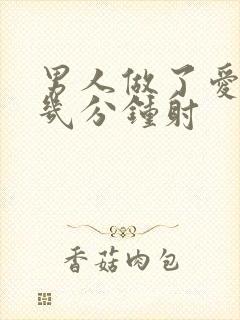 男人做了爱一般几分钟射