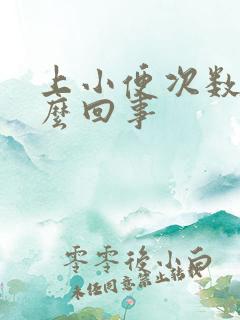 上小便次数多怎么回事