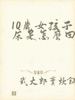 10岁女孩子尿床是怎么回事