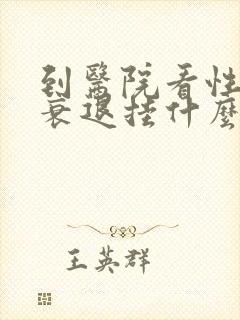 到医院看性功能衰退挂什么科