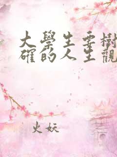 大学生要树立正确的人生观