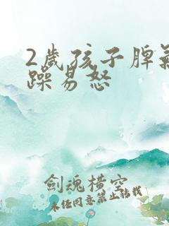 2岁孩子脾气暴躁易怒