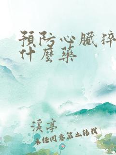 预防心脏猝死用什么药