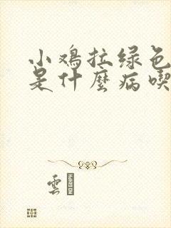 小鸡拉绿色稀便是什么病吃什么药