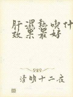 肝湿热吃什么药效果最好