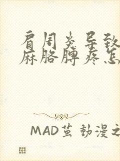 肩周炎导致的手麻胳膊疼怎么治