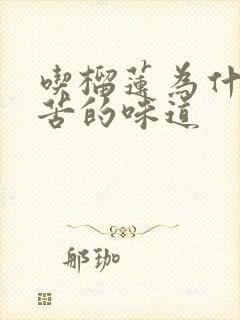 吃榴莲为什么是苦的味道