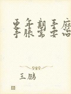 更年期手麻手疼手胀需要治疗吗