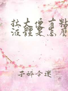 拉大便有粘稠状液体是怎么回事