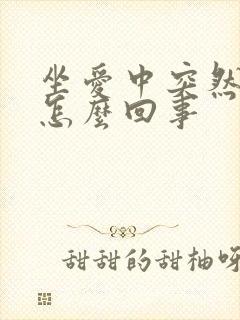 坐爱中突然软了怎么回事