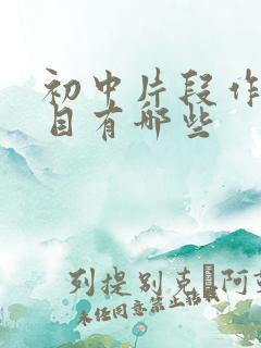 初中片段作文题目有哪些