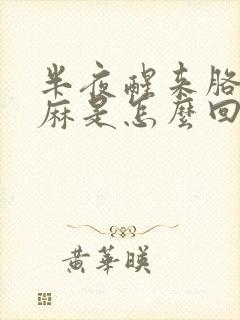 半夜醒来胳膊手麻是怎么回事