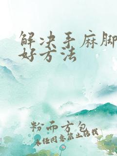 解决手麻脚麻最好方法