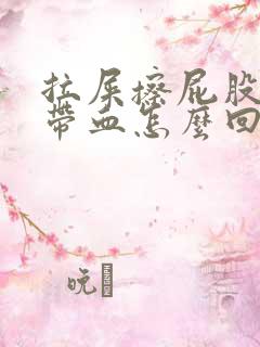 拉屎擦屁股纸上带血怎么回事