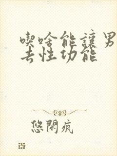 吃啥能让男人失去性功能