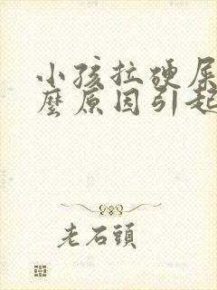 小孩拉硬屎是什么原因引起的