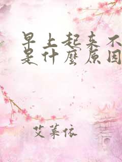 早上起来不晨勃是什么原因