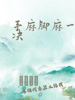 手麻脚麻一招解决