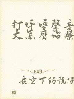 打呼噜声音特别大怎么治疗?