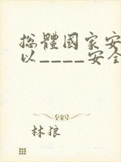 总体国家安全观以____安全为宗旨?