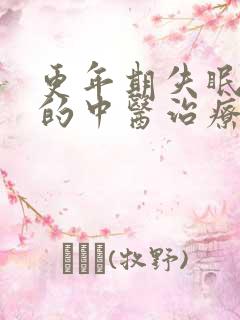 更年期失眠最好的中医治疗方法