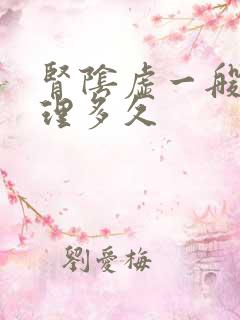 肾阴虚一般要调理多久