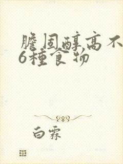 胆固醇高不能吃6种食物