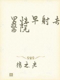 男性早射去哪家医院